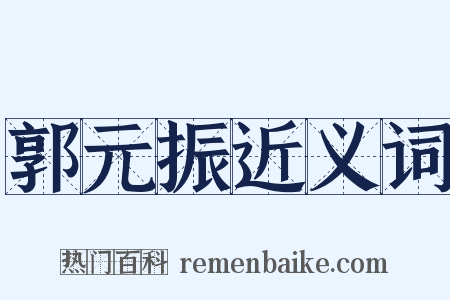 郭元振近义词是什么意思的图片